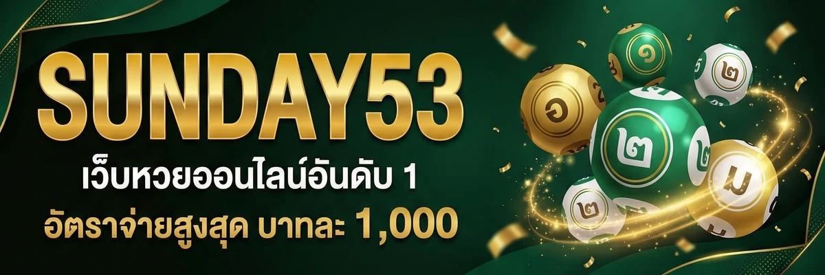 Sunday53 แบนเนอร์โปรโมชั่น หวยออนไลน์