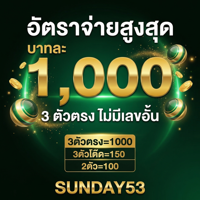 Sunday53 อัตราจ่ายสูงสุดบาทละ 1,000 บาท